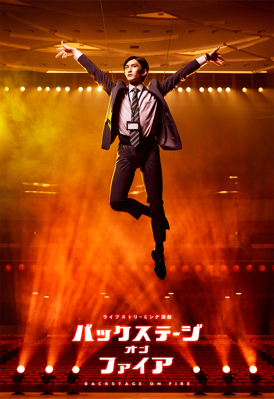 バックステージオンファイア 準備中